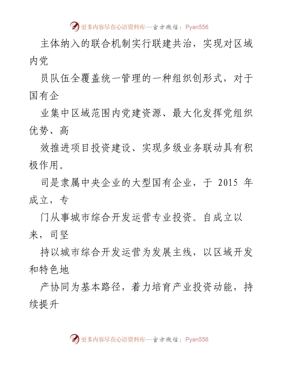 [调研报告] 国有企业党建 - 党建引领国有企业高质量发展的实践探索.docx_第2页