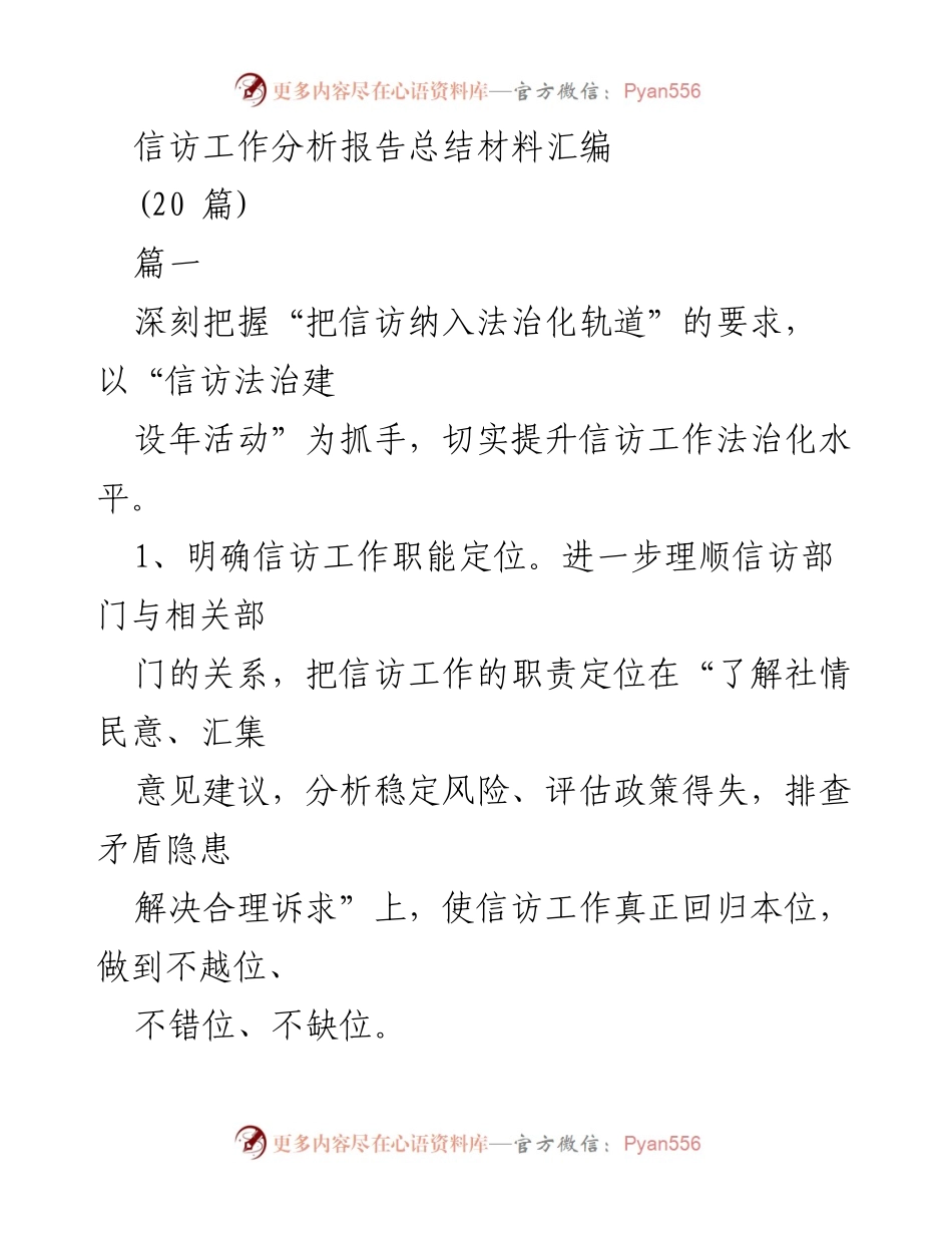 [调研报告] 信访工作 - 提升信访法治化水平的措施与实践分析.docx_第1页