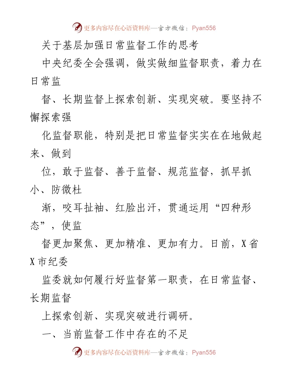 [调研报告] 基层监督工作 - 加强日常监督工作的思考与创新探索.docx_第1页