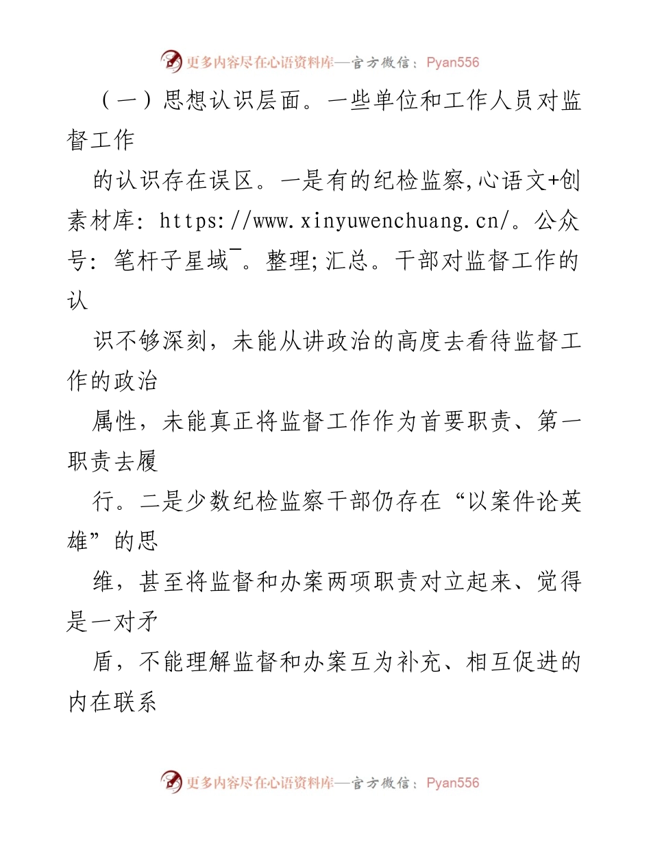 [调研报告] 基层监督工作 - 加强日常监督工作的思考与创新探索.docx_第2页