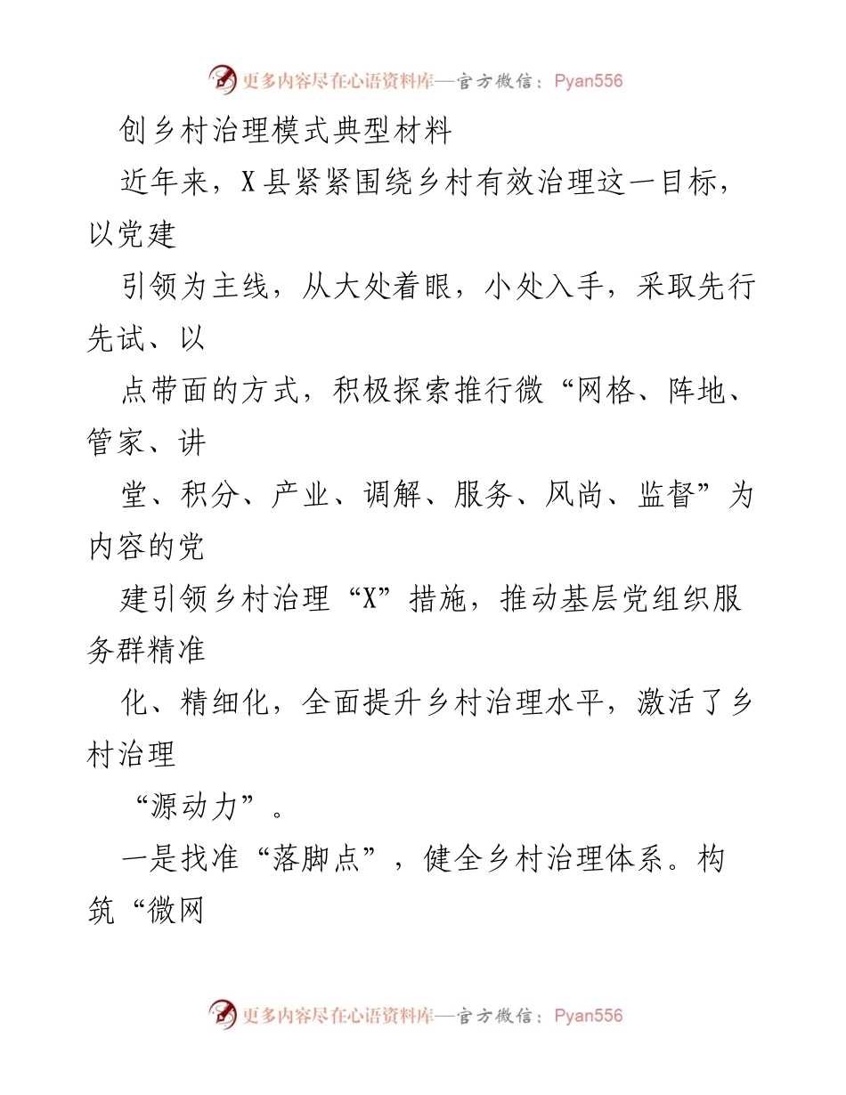 [调研报告] 乡村治理 - X县党建引领乡村治理模式探索与实践.docx_第1页