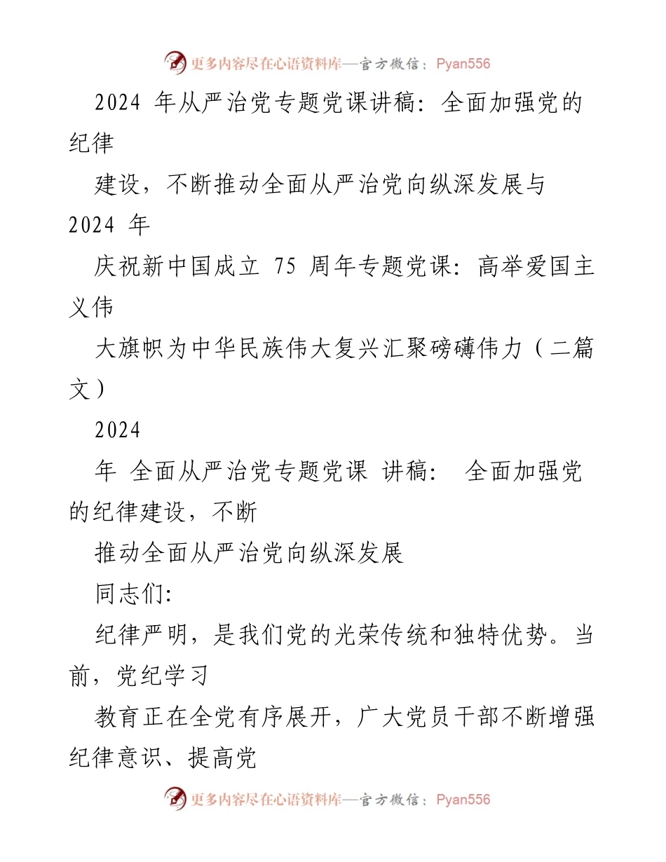 [讲稿] 党课 - 加强党的纪律建设，推动全面从严治党向纵深发展.docx_第1页