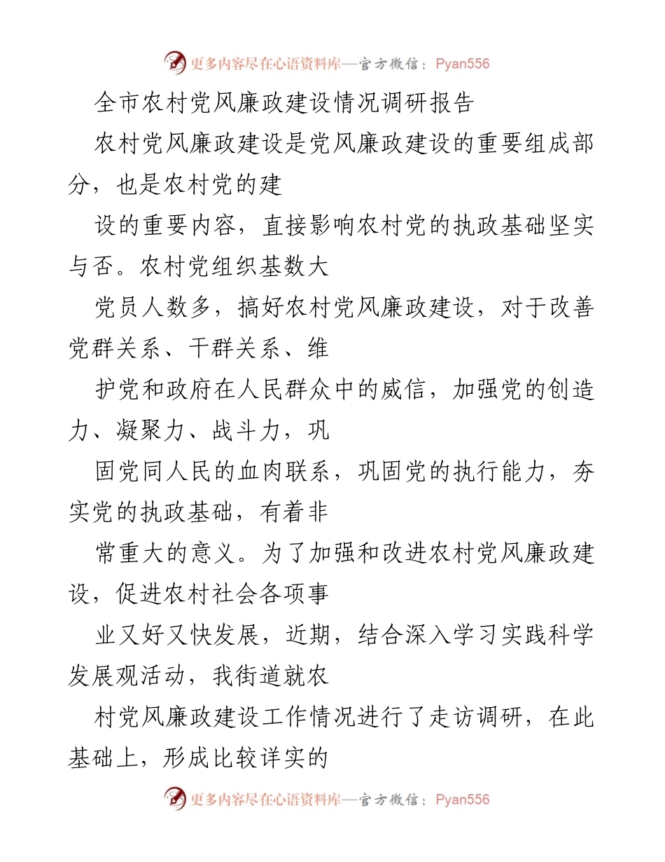 [调研报告] 农村党风廉政建设 - 全市农村党风廉政建设现状及问题分析.docx_第1页