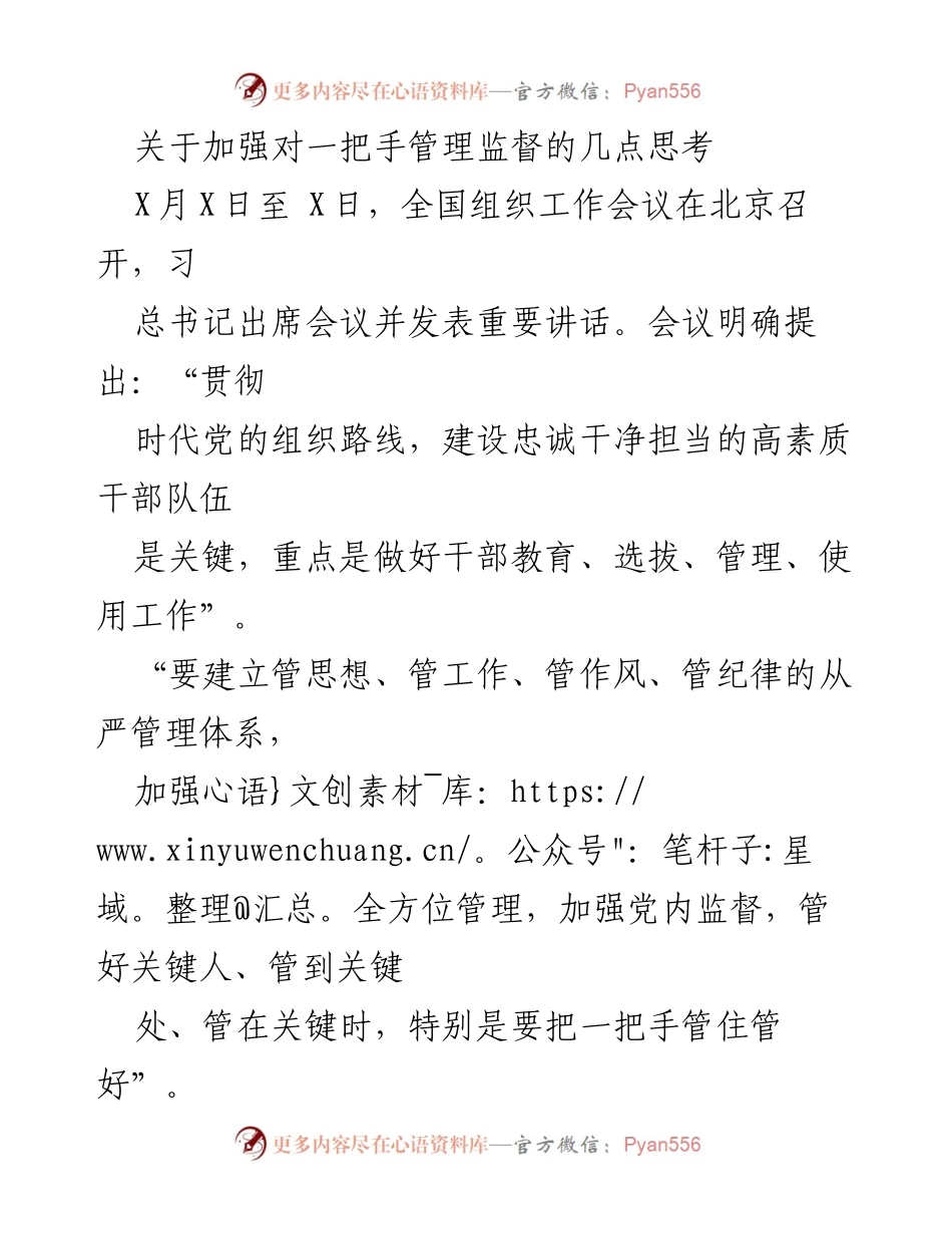 [调研报告] 全国组织工作会议 - 加强一把手管理监督的对策思考.docx_第1页