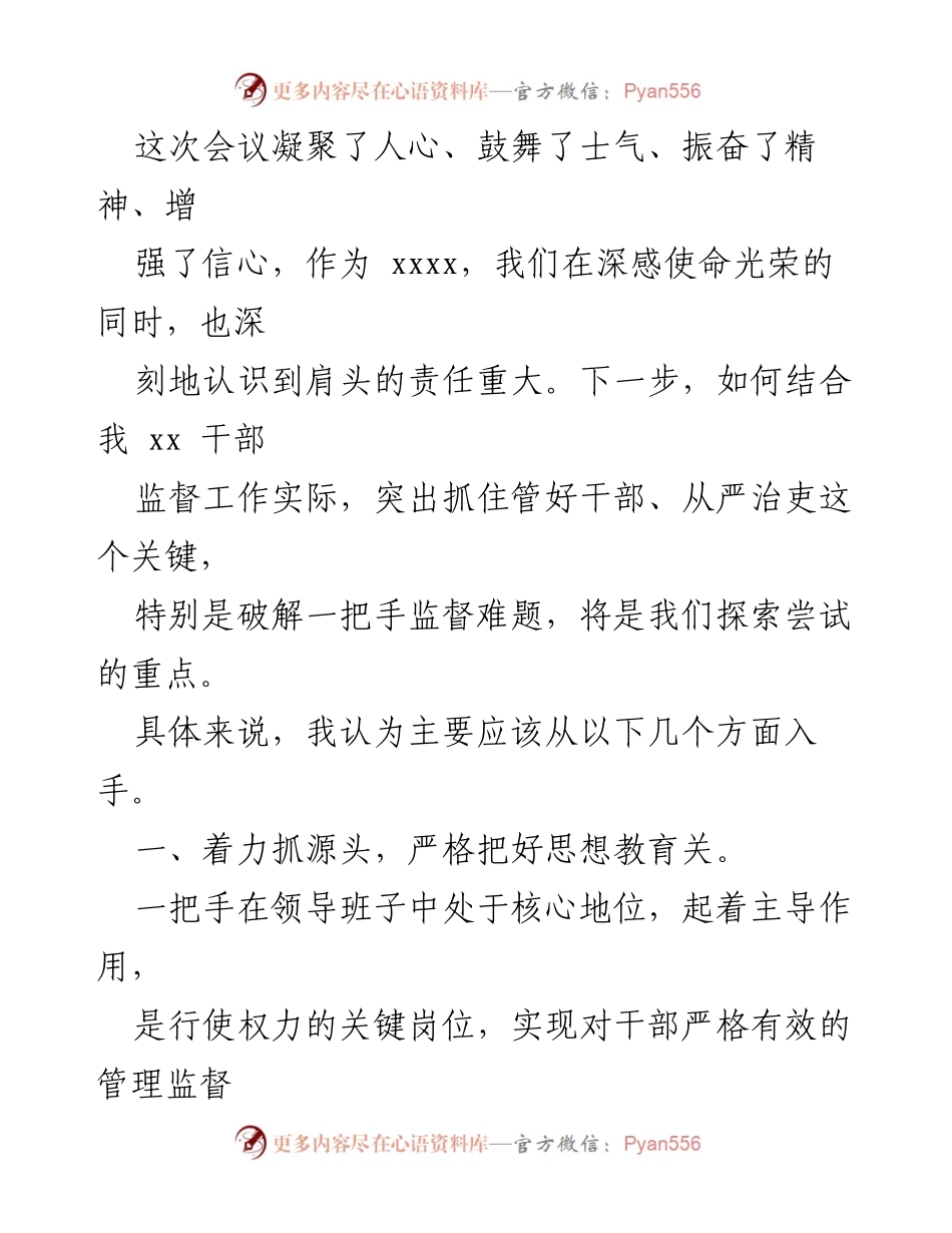 [调研报告] 全国组织工作会议 - 加强一把手管理监督的对策思考.docx_第2页