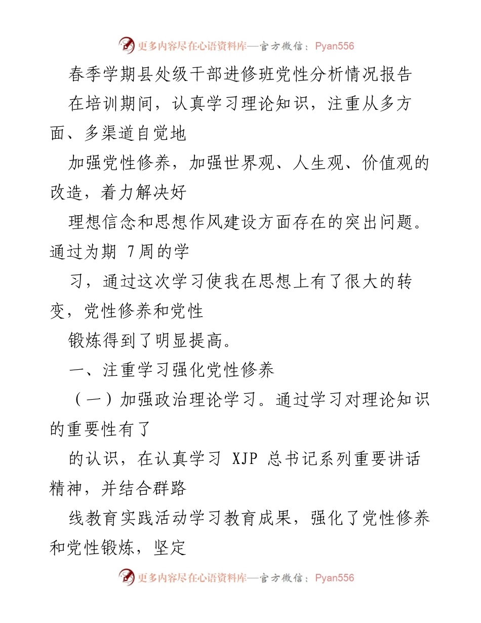 [调研报告] 培训总结 - 春季学期县处级干部党性分析与提升报告.docx_第1页
