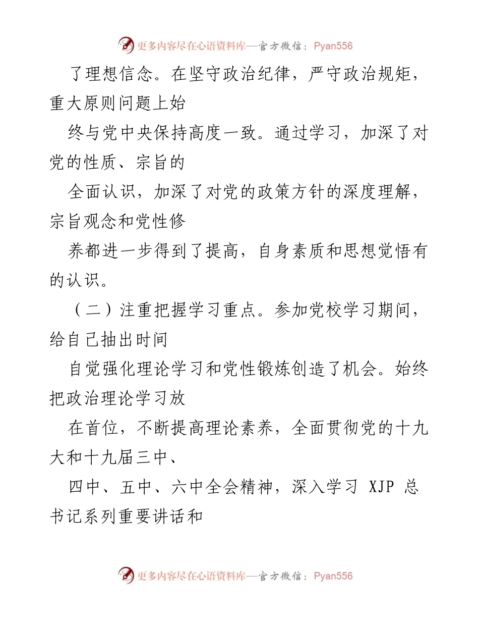 [调研报告] 培训总结 - 春季学期县处级干部党性分析与提升报告.docx_第2页