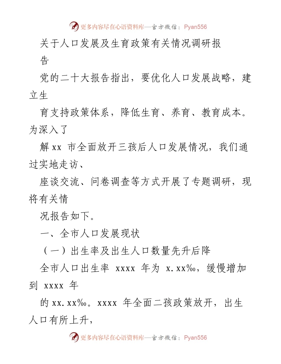 [调研报告] 人口发展及生育政策 - 关于xx市三孩政策实施后的人口发展情况调研报告.docx_第1页