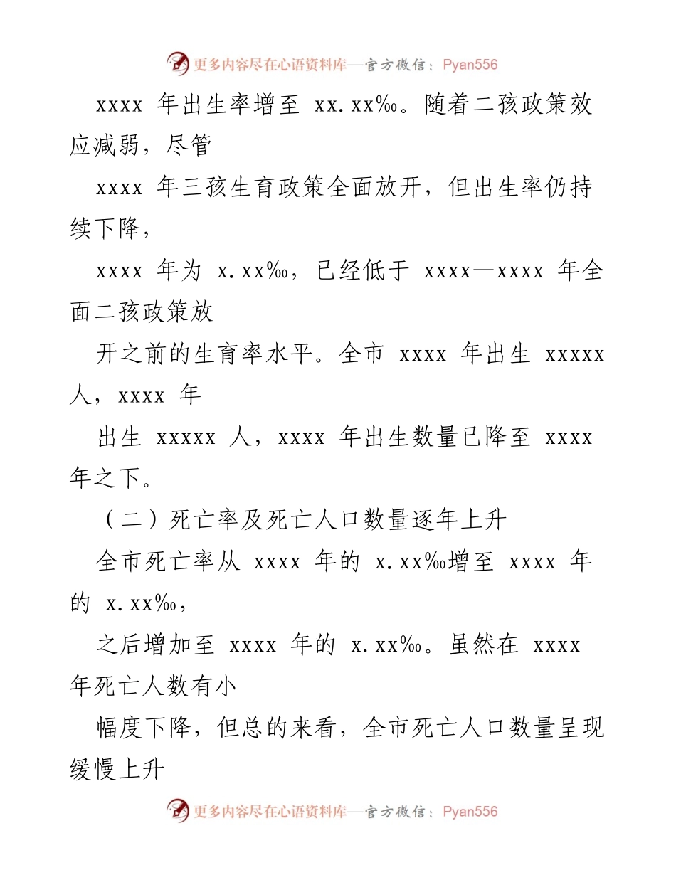 [调研报告] 人口发展及生育政策 - 关于xx市三孩政策实施后的人口发展情况调研报告.docx_第2页