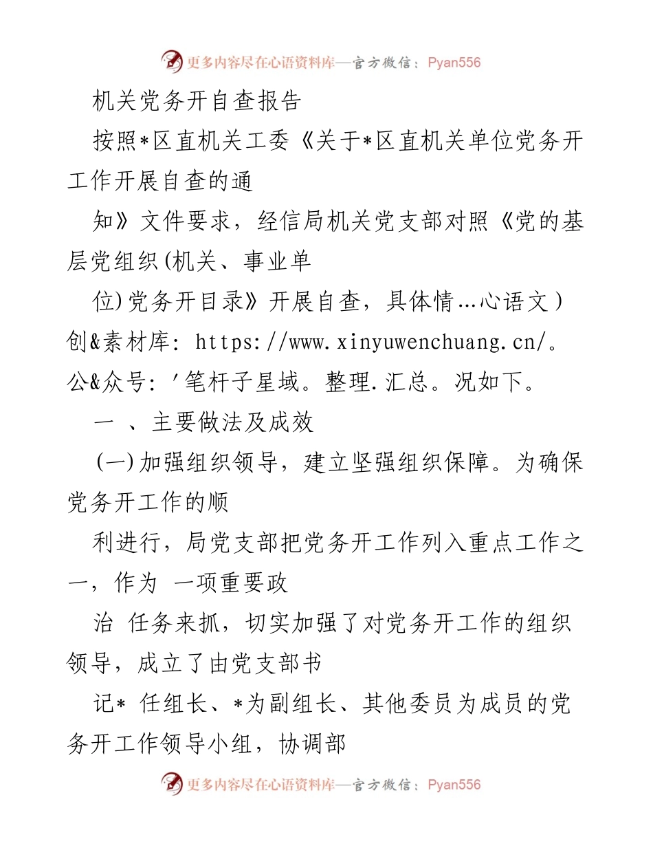 [自查报告] 机关党务 - 机关党务自查报告总结与实施情况分析.docx_第1页
