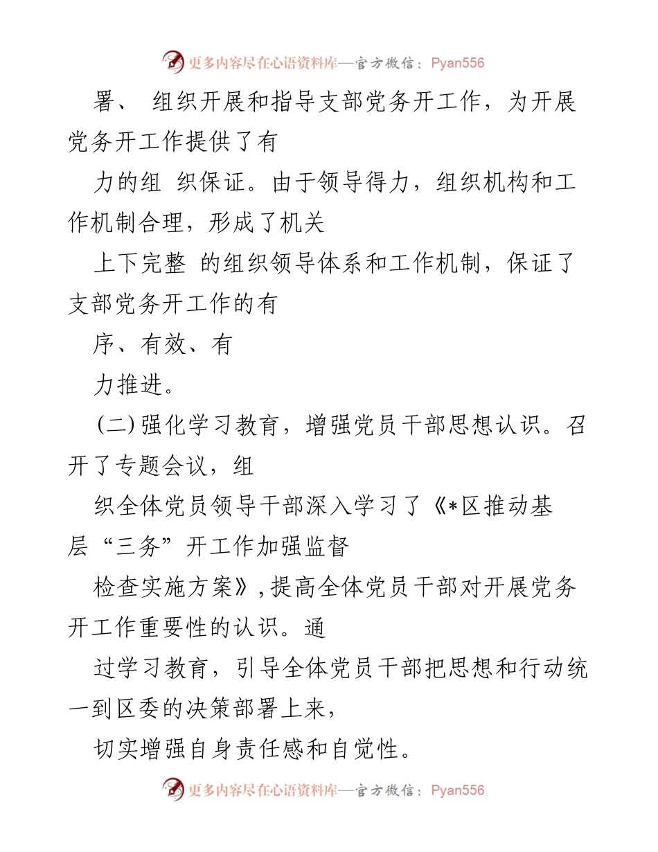 [自查报告] 机关党务 - 机关党务自查报告总结与实施情况分析.docx_第2页