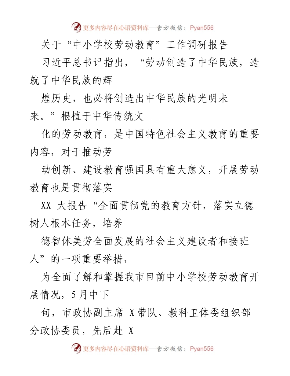 [调研报告] 中小学校劳动教育 - 关于我市中小学校劳动教育开展现状及建议的调研报告.docx_第1页