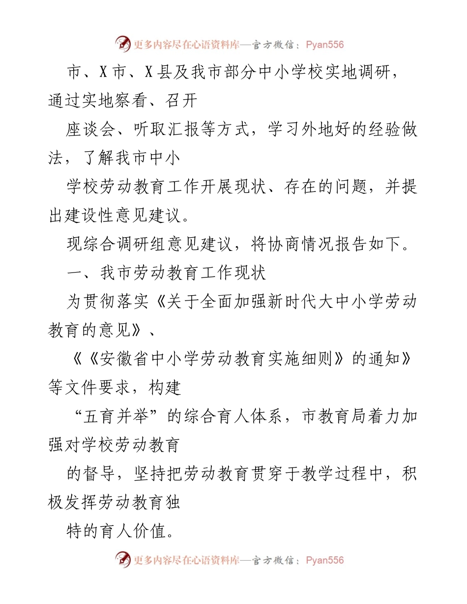 [调研报告] 中小学校劳动教育 - 关于我市中小学校劳动教育开展现状及建议的调研报告.docx_第2页