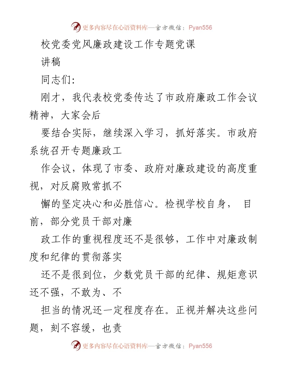 [讲稿] 校党委党风廉政建设工作专题党课 - 加强廉政建设，维护学校发展生命线.docx_第1页