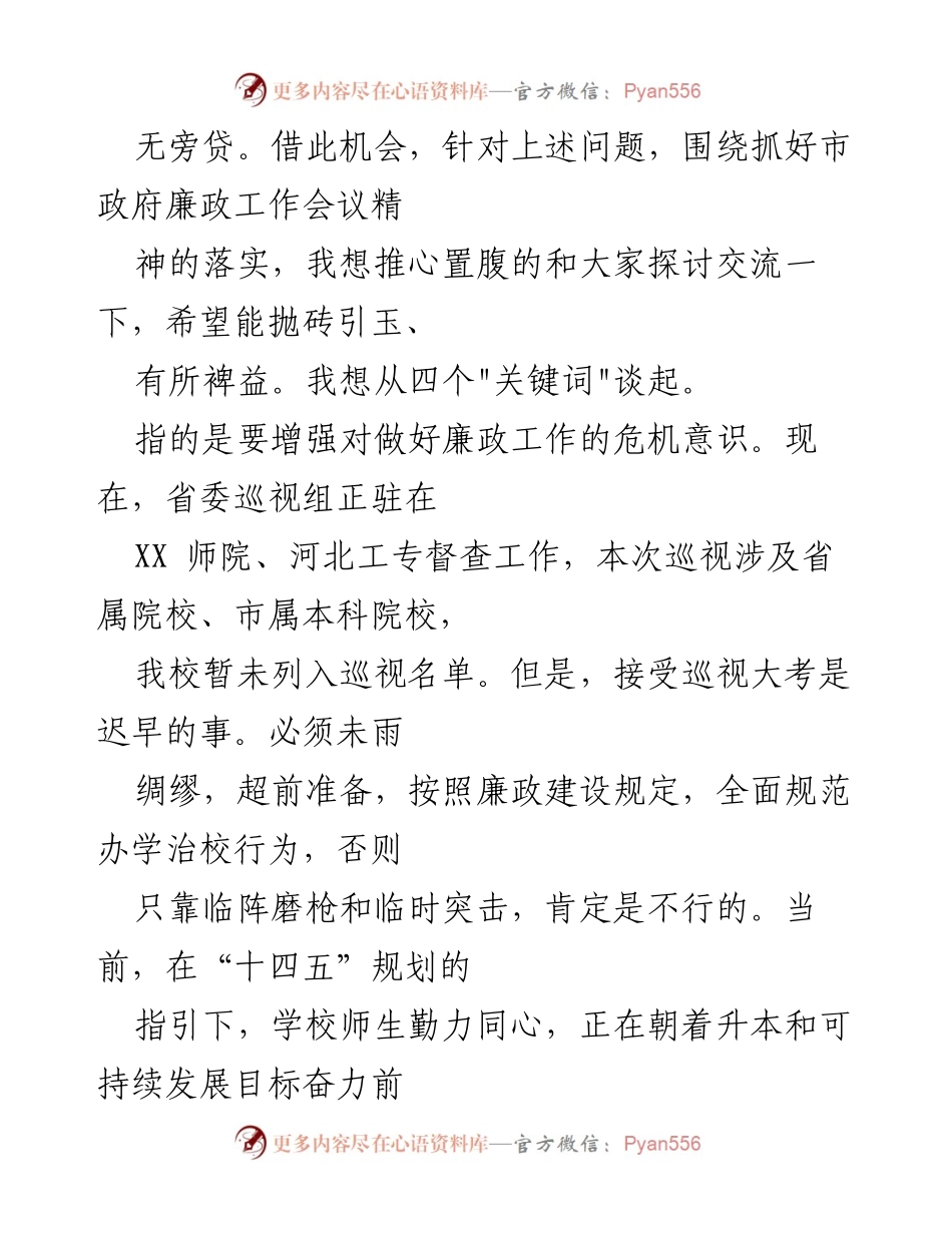 [讲稿] 校党委党风廉政建设工作专题党课 - 加强廉政建设，维护学校发展生命线.docx_第2页