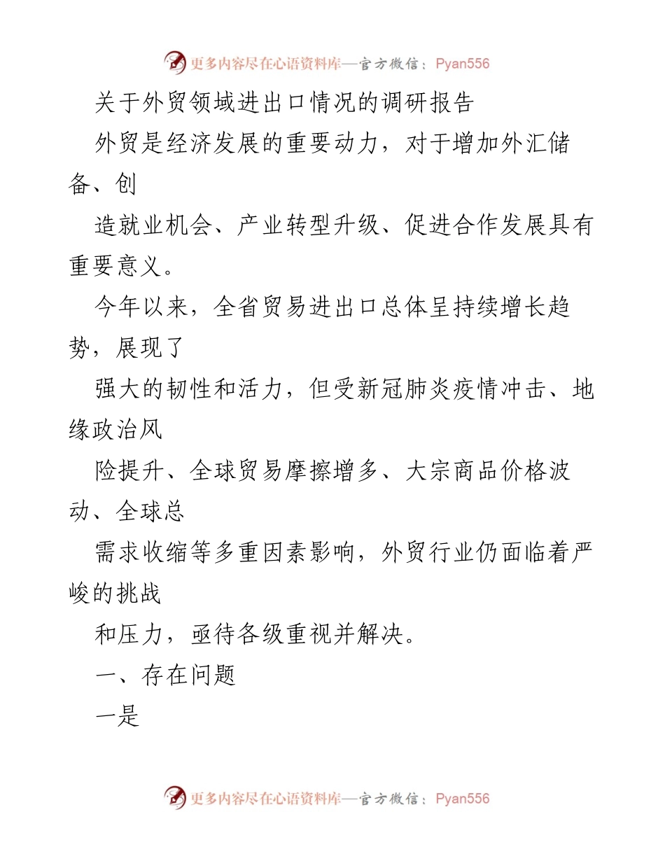 [调研报告] 外贸领域 - 外贸进出口现状及挑战分析_2.docx_第1页