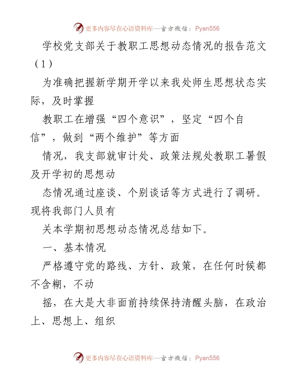 [调研报告] 学校党支部 - 教职工思想动态调研报告.docx_第1页