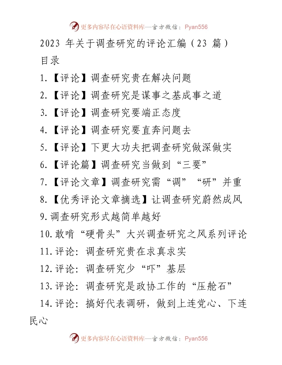 [评论汇编] 调查研究 - 深化调查研究的重要性与实践方法.docx_第1页