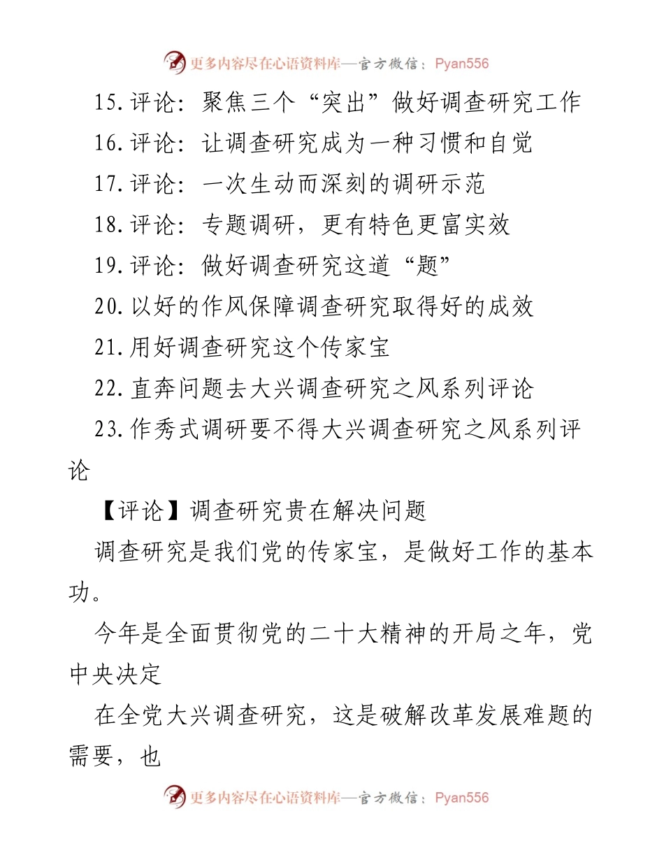 [评论汇编] 调查研究 - 深化调查研究的重要性与实践方法.docx_第2页