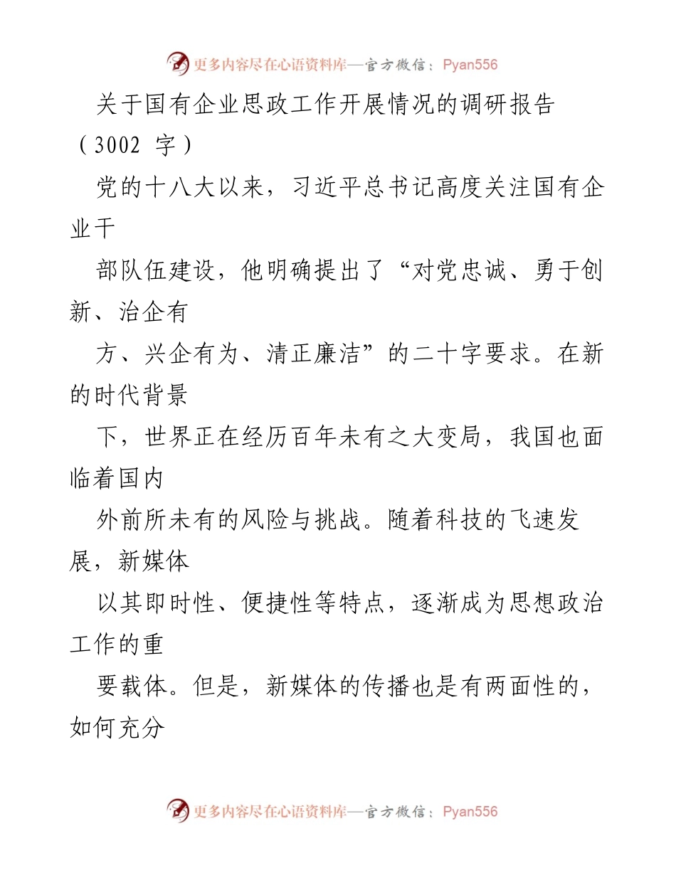 [调研报告] 国有企业思想政治工作 - 新时代国有企业思想政治工作创新路径探讨.docx_第1页