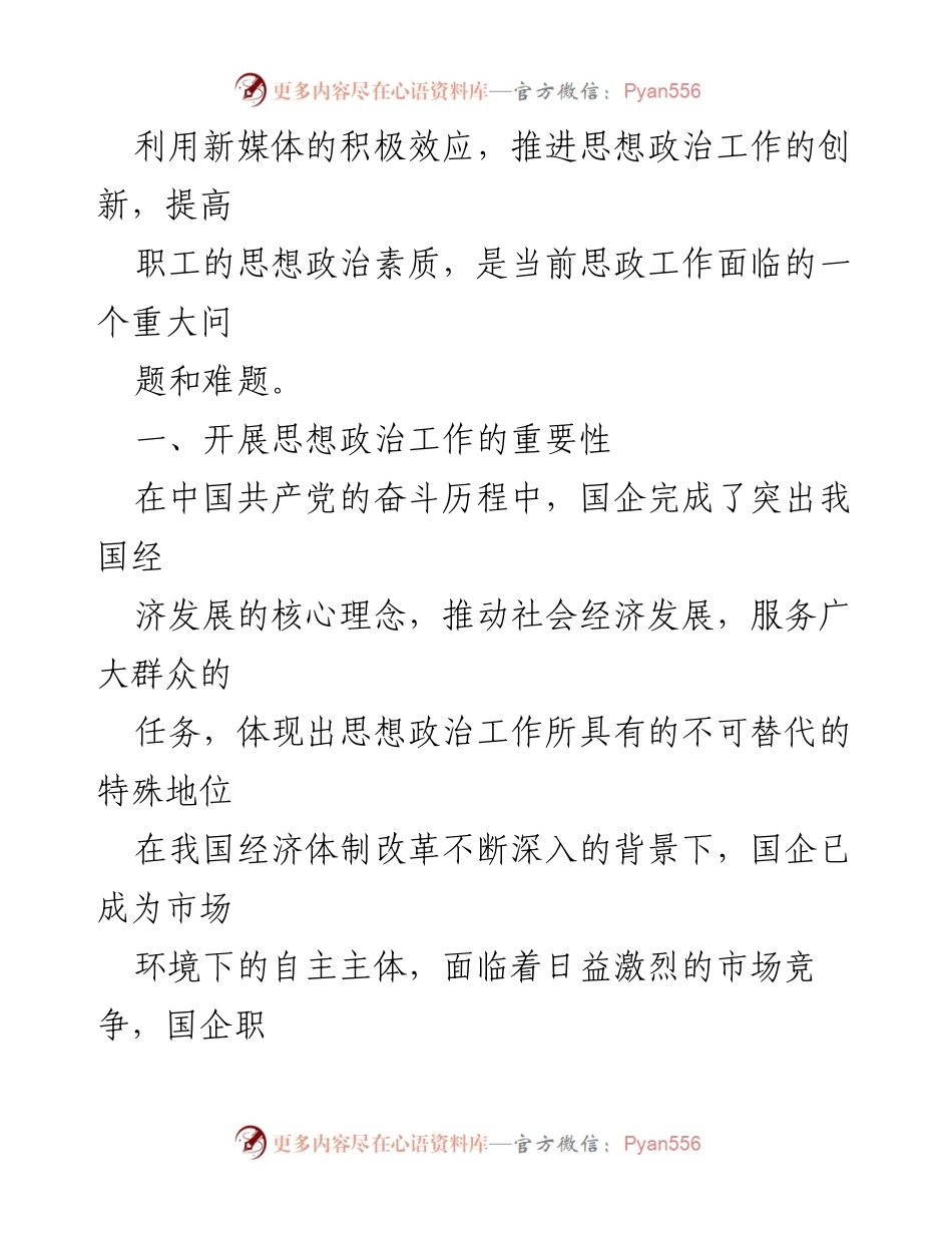 [调研报告] 国有企业思想政治工作 - 新时代国有企业思想政治工作创新路径探讨.docx_第2页