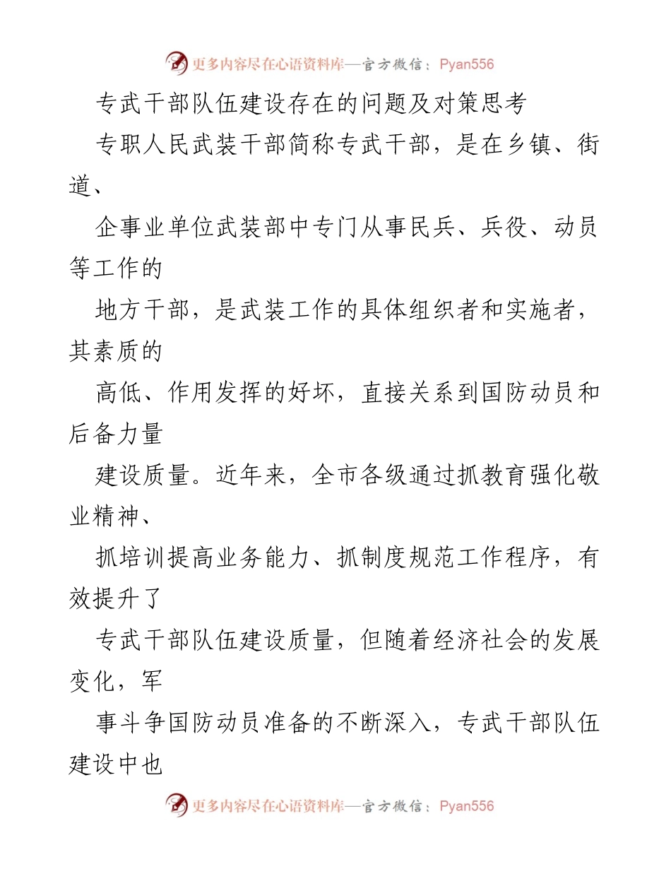 [调研报告] 专武干部队伍建设 - 专武干部队伍建设存在的问题及对策分析.docx_第1页