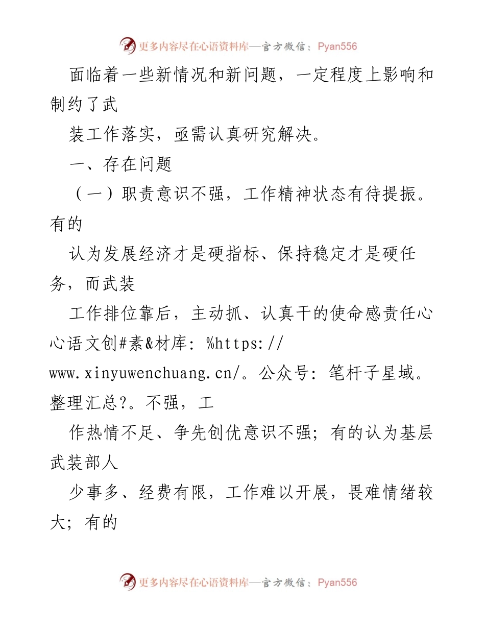 [调研报告] 专武干部队伍建设 - 专武干部队伍建设存在的问题及对策分析.docx_第2页