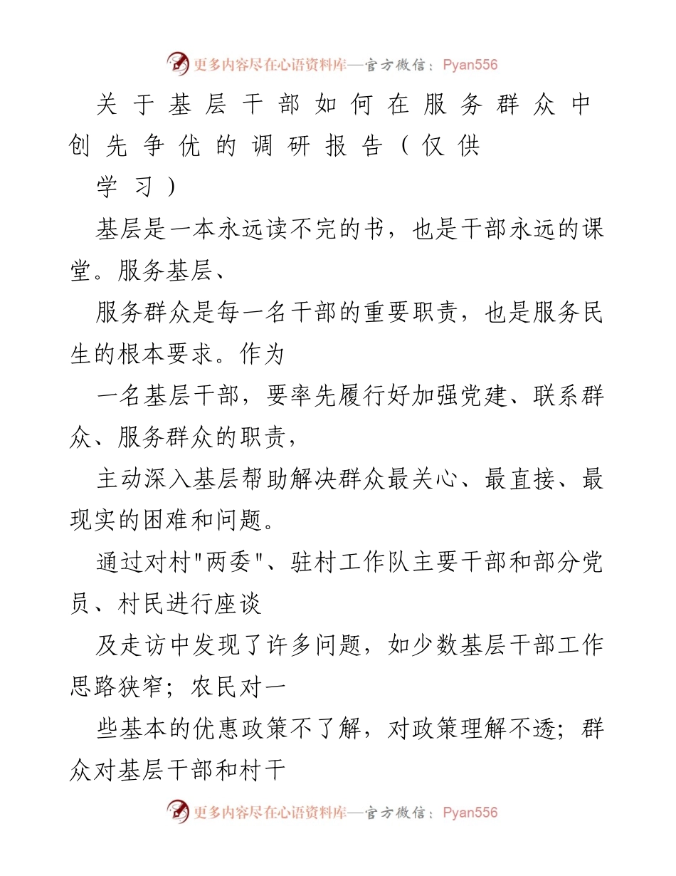 [调研报告] 基层干部服务群众 - 基层干部服务群众中的问题与对策调研报告.docx_第1页