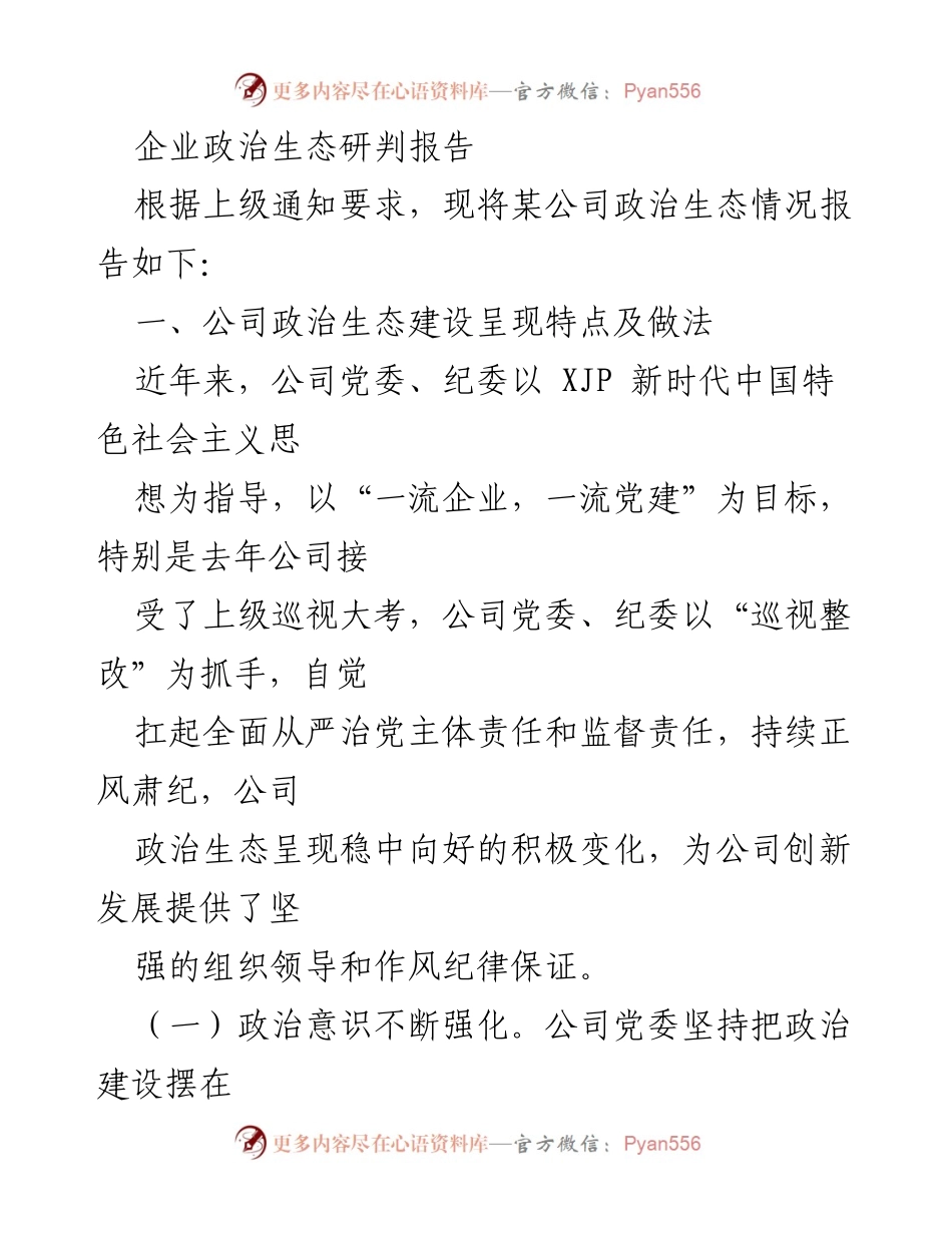[调研报告] 企业政治生态评估 - 企业政治生态建设现状与改进措施分析.docx_第1页