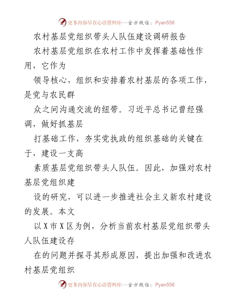 [调研报告] 农村基层党组织建设 - 加强农村基层党组织带头人队伍建设的对策研究.docx_第1页