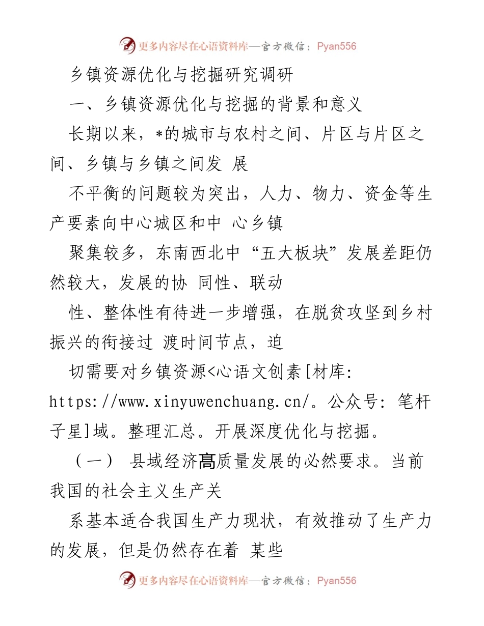 [调研报告] 乡镇资源优化 - 乡镇资源优化与挖掘的必要性与对策研究.docx_第1页