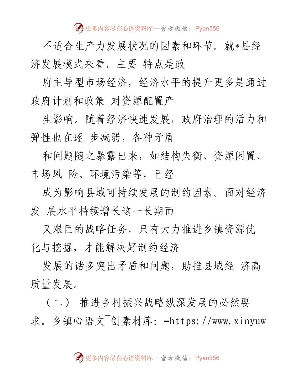 [调研报告] 乡镇资源优化 - 乡镇资源优化与挖掘的必要性与对策研究.docx_第2页