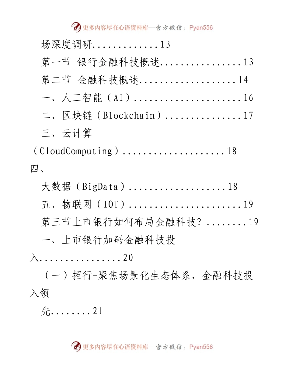 [调研报告] 企业市场发展战略研究 - 中国银行金融科技行业市场深度调研分析_2.docx_第2页