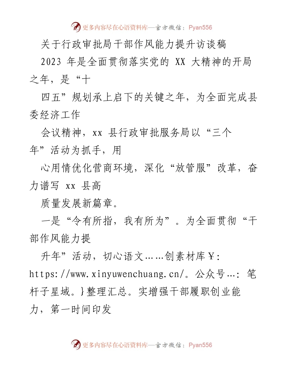 [访谈稿] 行政审批局干部作风能力提升 - 提升干部作风，优化营商环境，助力高质量发展.docx_第1页