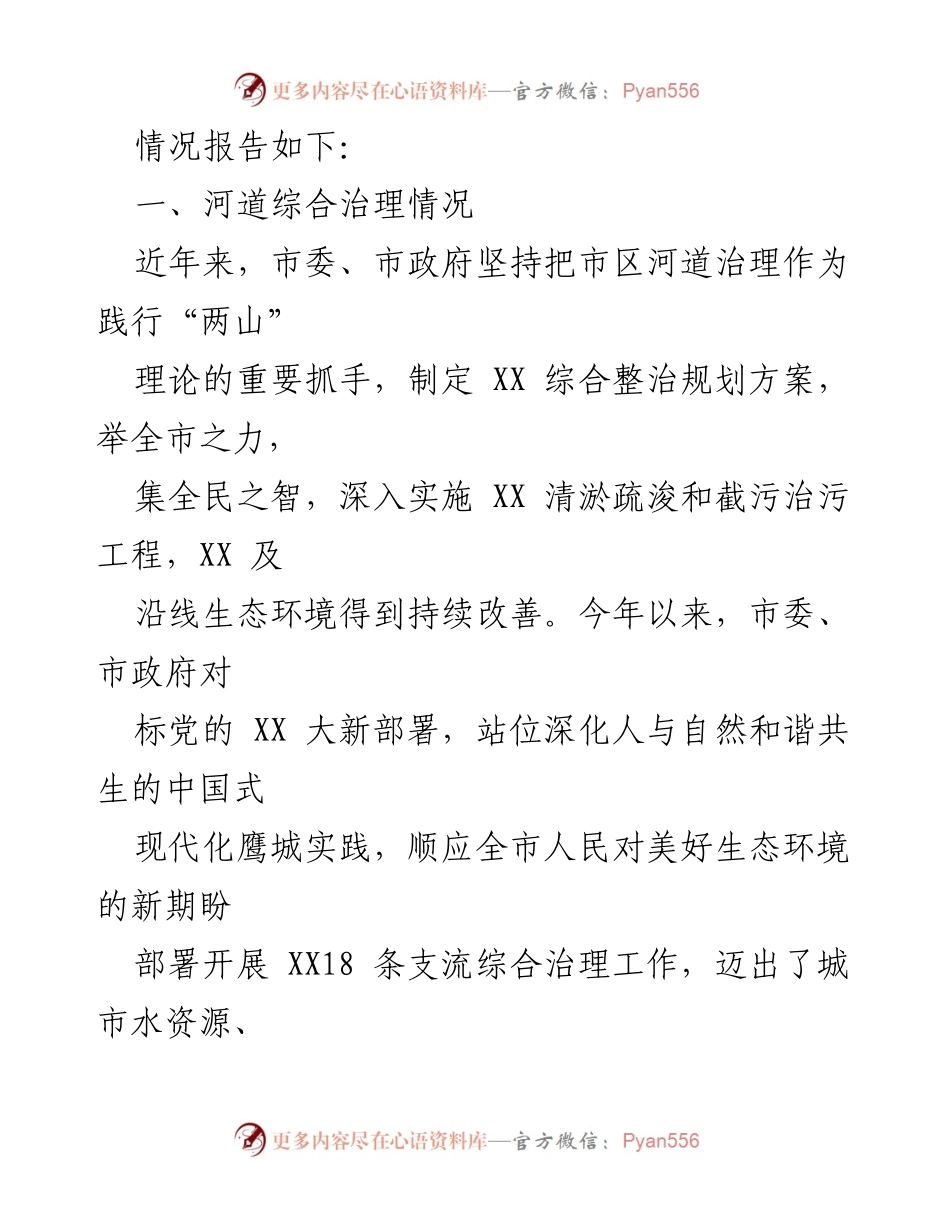 [视察报告] 市区河道治理 - 市区河道综合治理专项视察报告_1.docx_第2页