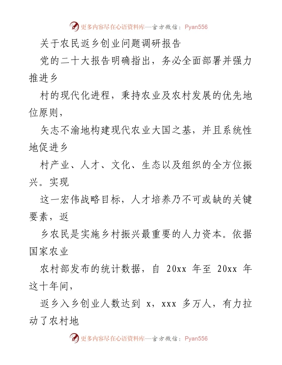 [调研报告] 农业与农村发展 - 农民返乡创业现状与优化建议.docx_第1页