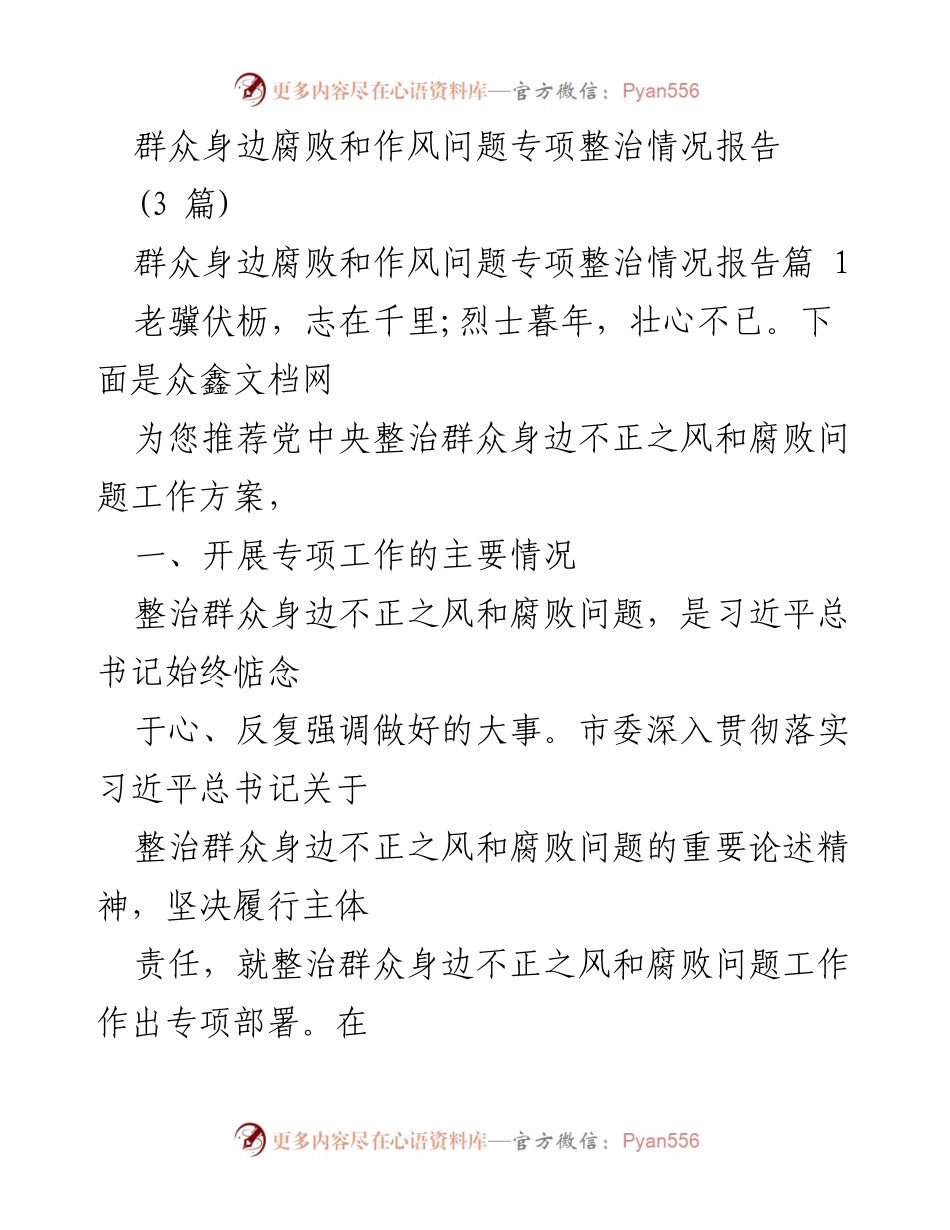 [调研报告] 专项整治 - 群众身边腐败和作风问题整治情况分析.docx_第1页