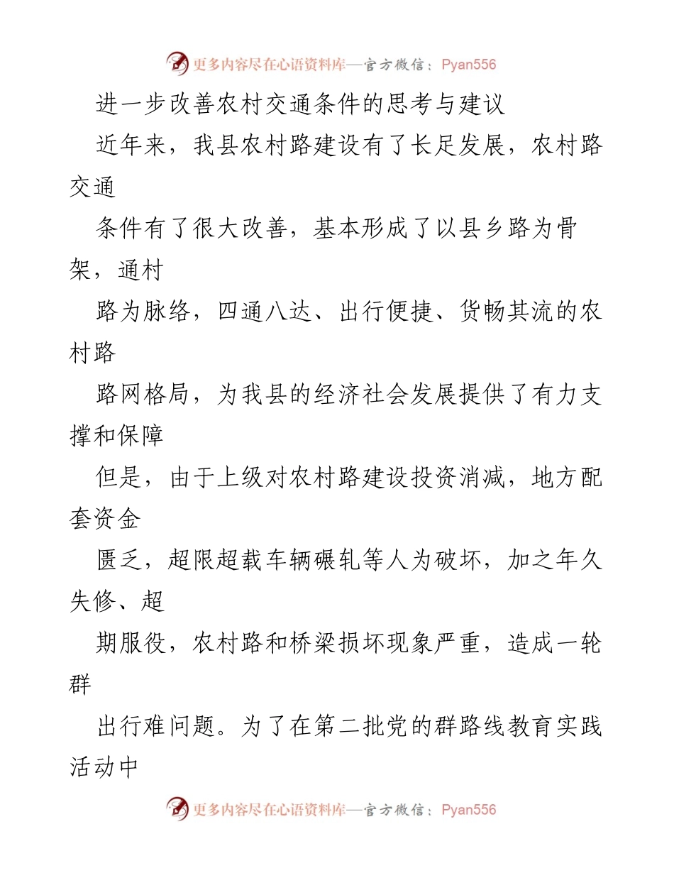 [调研报告] 农村交通改善 - 进一步改善农村交通条件的思考与建议_2.docx_第1页