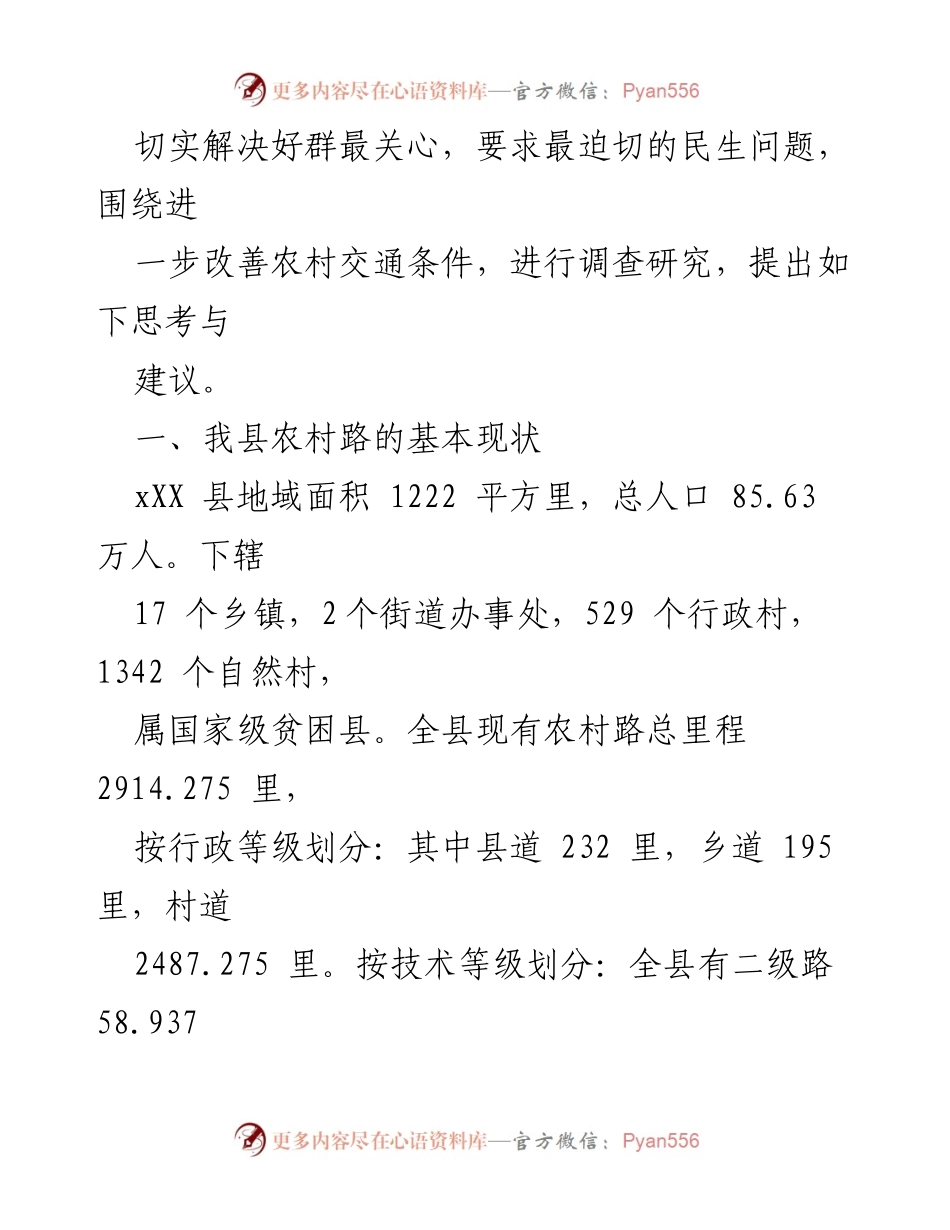 [调研报告] 农村交通改善 - 进一步改善农村交通条件的思考与建议_2.docx_第2页