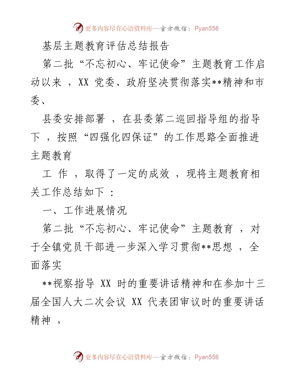 [调研报告] 基层主题教育 - 基层主题教育评估与推进总结报告.docx_第1页