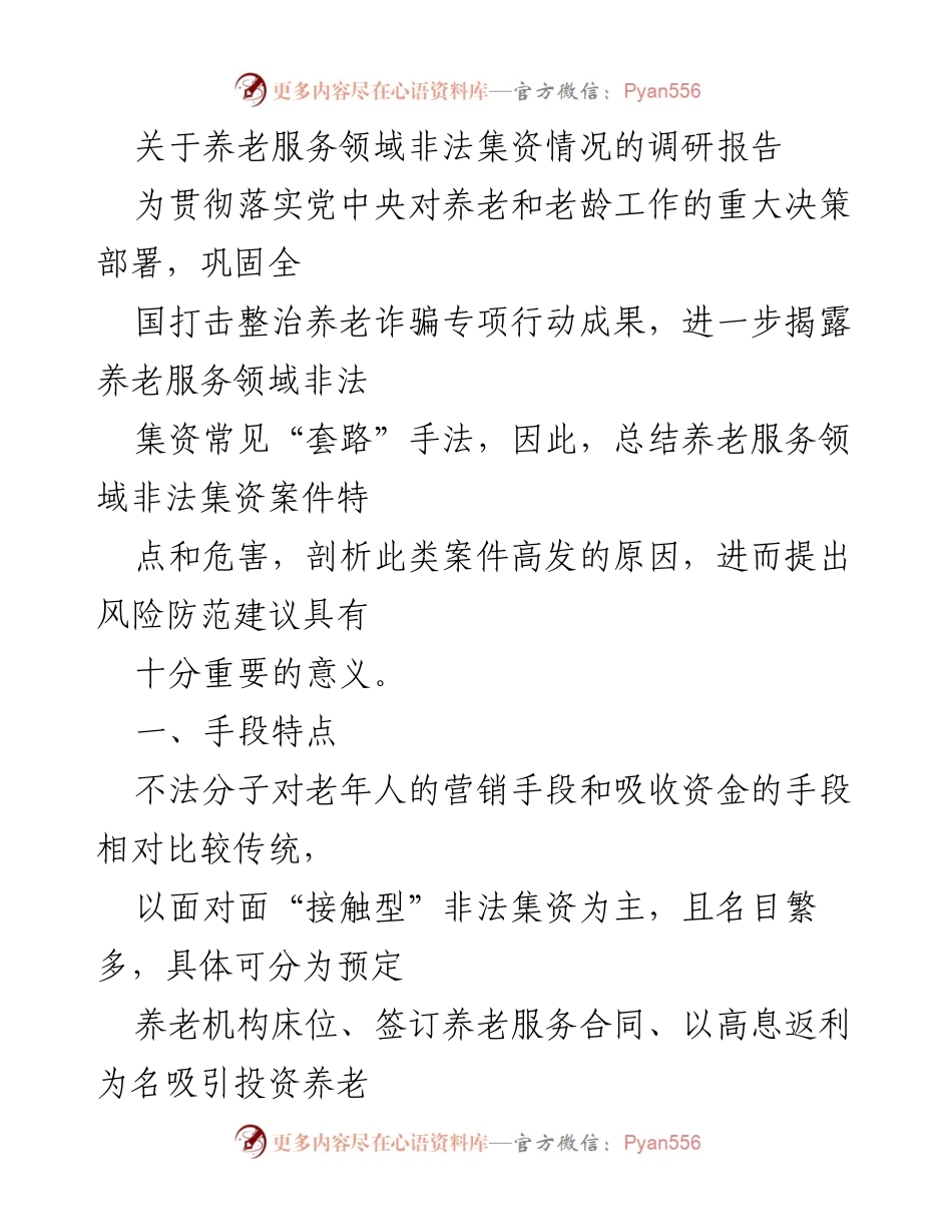 [调研报告] 养老服务领域 - 养老服务领域非法集资现状与风险防范建议.docx_第1页