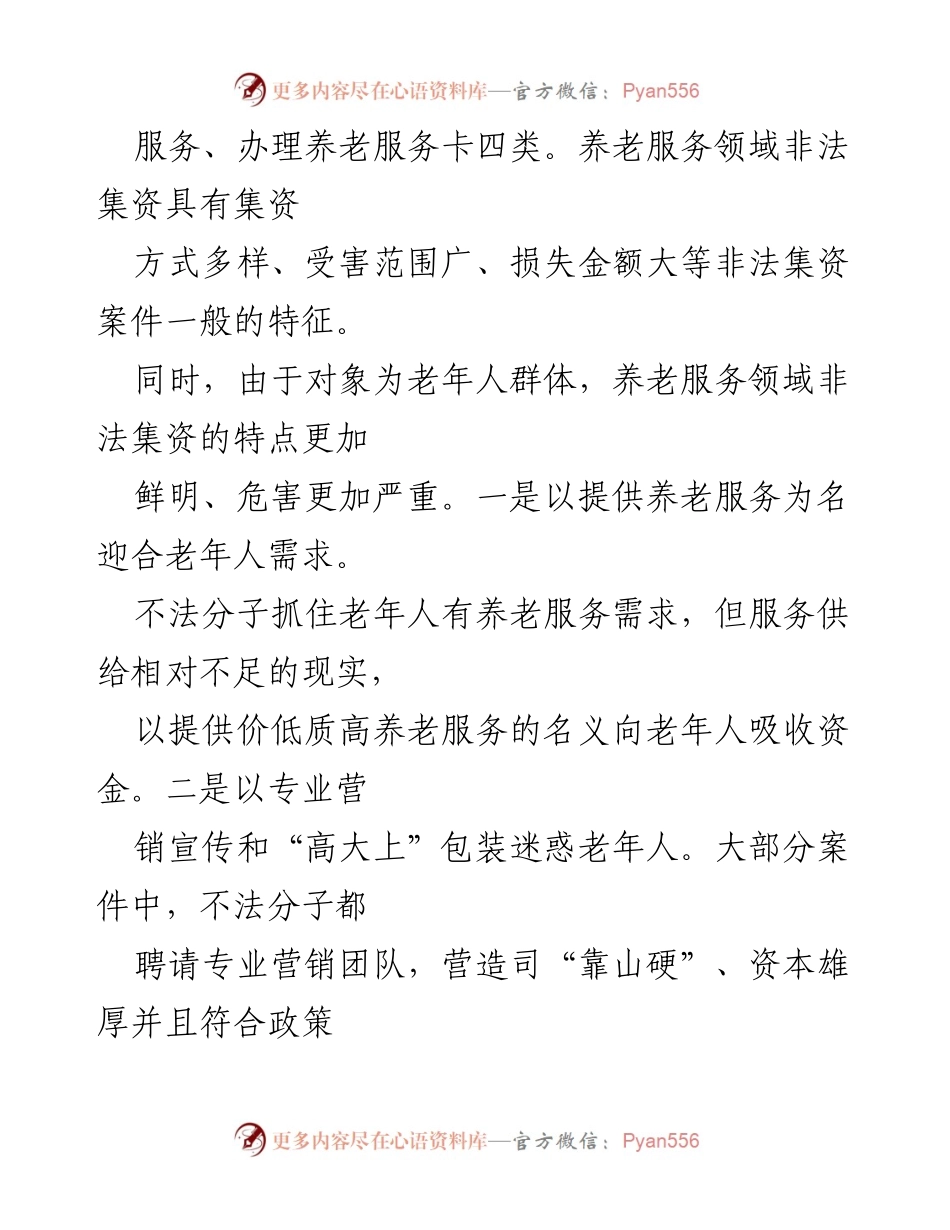 [调研报告] 养老服务领域 - 养老服务领域非法集资现状与风险防范建议.docx_第2页