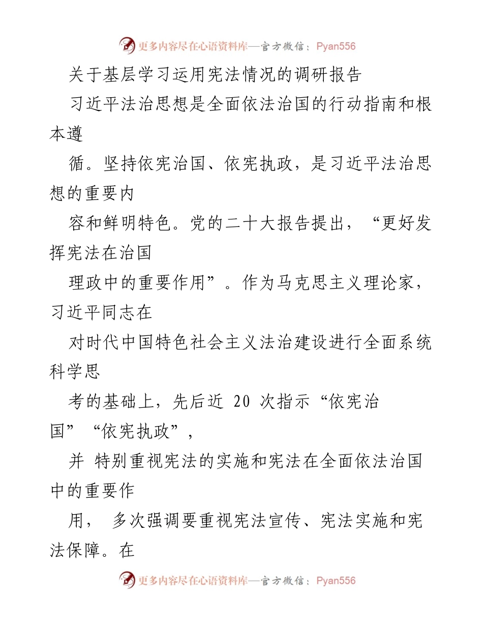 [调研报告] 基层法治建设 - 基层学习宪法情况调研报告.docx_第1页