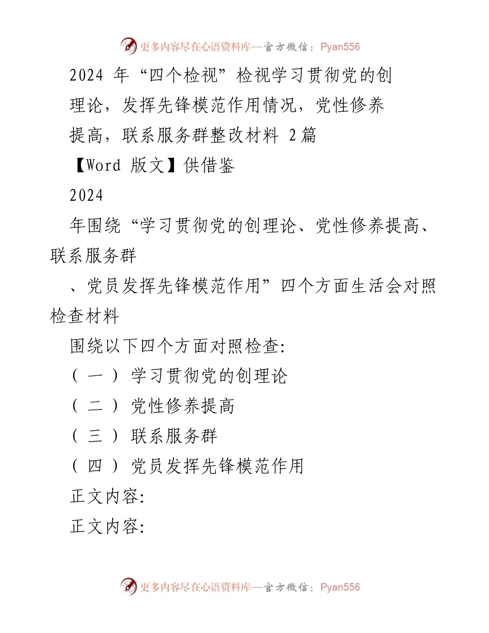 [调研报告] 专题民主生活会 - 2024年“四个检视”专题民主生活会对照检查材料总结.docx_第1页