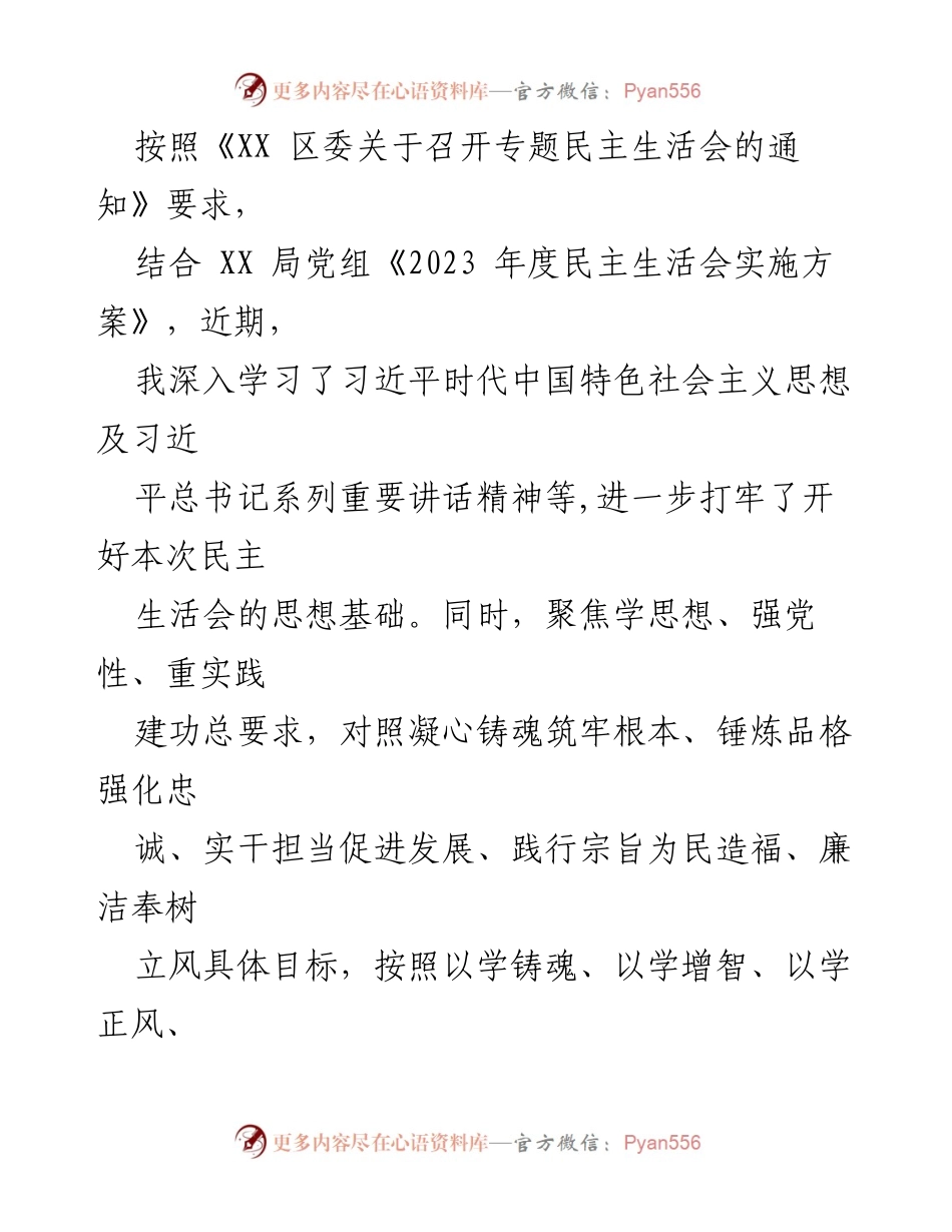 [调研报告] 专题民主生活会 - 2024年“四个检视”专题民主生活会对照检查材料总结.docx_第2页
