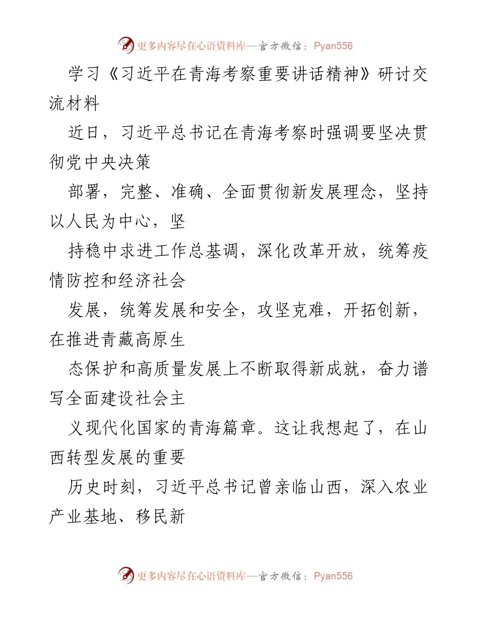 [调研报告] 习近平总书记考察讲话精神研讨 - 深化生态保护与高质量发展的路径探索.docx_第1页