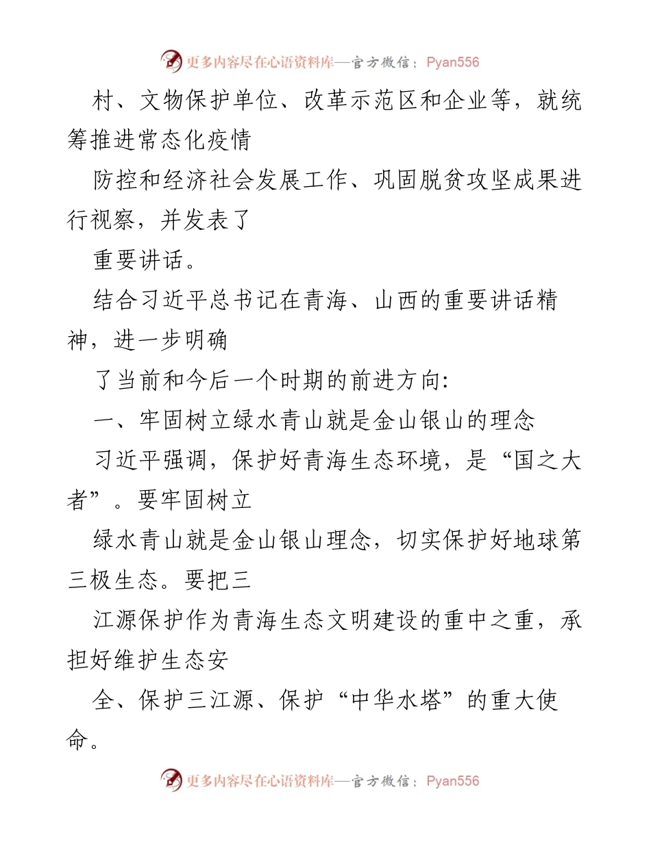 [调研报告] 习近平总书记考察讲话精神研讨 - 深化生态保护与高质量发展的路径探索.docx_第2页