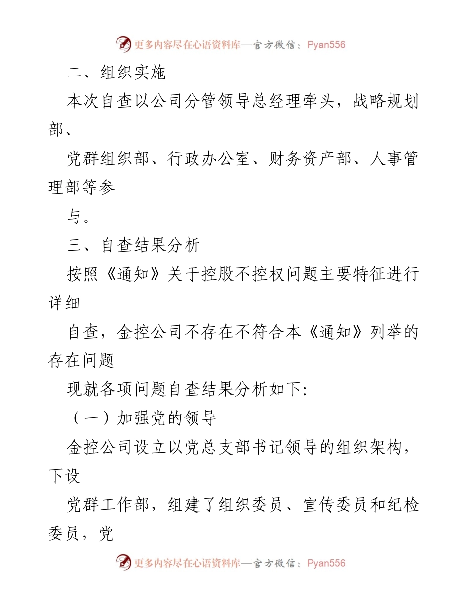 [自查报告] 国企改革 - 控股不控权问题专项整治自查报告_1.docx_第2页
