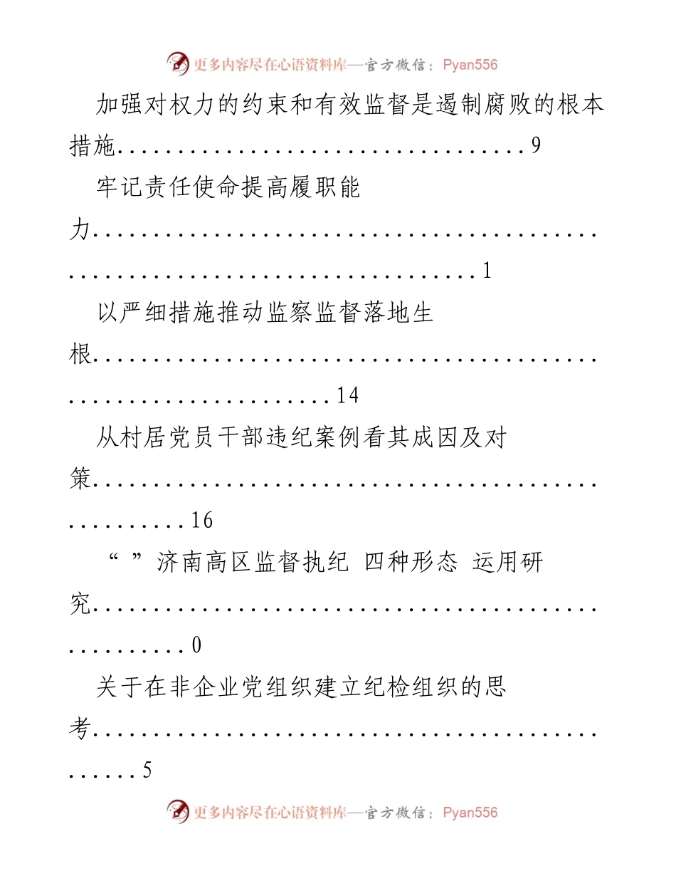 [调研报告] 加强监督与反腐倡廉的探索与思考.docx_第2页