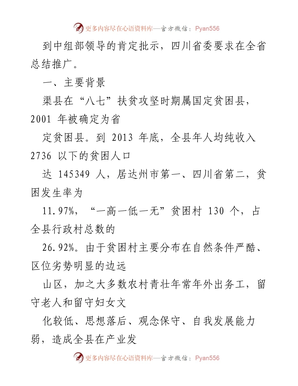 [调研报告] 四川渠县 - 创新“互联网+党建”模式助力精准脱贫.docx_第2页